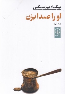 او را صدا بزن